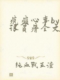 疯癫心事by夜很贫瘠全文免费阅读笔趣阁