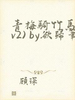 青梅骑竹马(1v2) by欲归笔趣阁