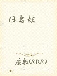 13名妓