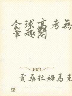 全球高考无弹窗笔趣阁