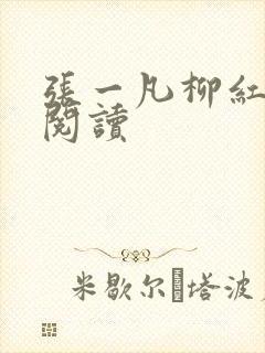 张一凡柳红免费阅读