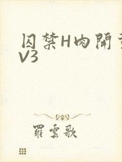 囚禁H肉开荤1V3