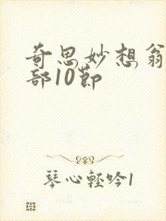 奇思妙想翁十三部10节