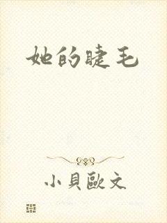 她的睫毛