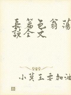 长篇色翁荡熄小说全文