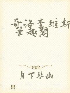 奇洛李维斯回信 笔趣阁