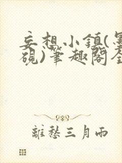 妄想小镇(墨寒砚)笔趣阁全文