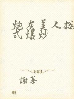 炮灰美人总被花式爆炒