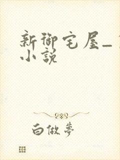 新御宅屋_自由小说