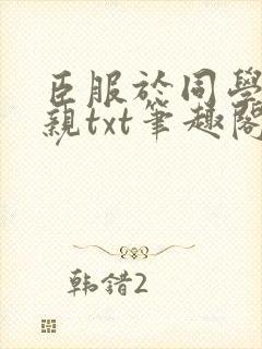 臣服于同学的母亲txt笔趣阁