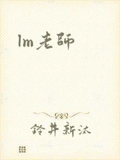 lm老师