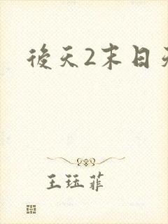 后天2末日天火