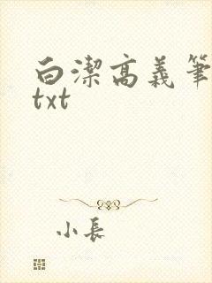 白洁高义笔趣阁txt