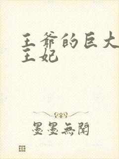 王爷的巨大进入王妃