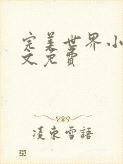 完美世界小说全文免费