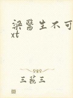 梁医生不可以txt