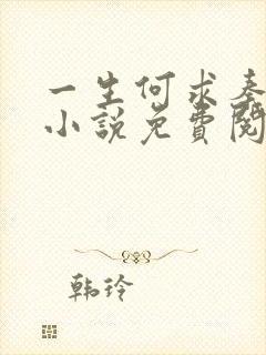 一生何求秦菲雪小说免费阅读