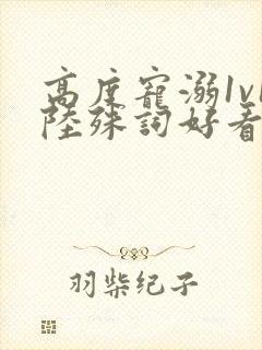 高度宠溺1v1陆殊词好看吗