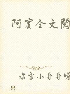 阿宾全文阅读