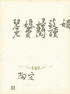 儿媳妇苏媚全文免费阅读