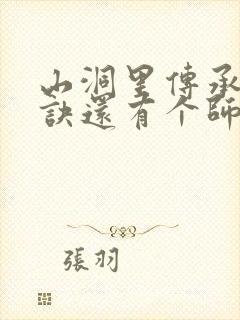 山洞里传承合欢诀还有个师娘