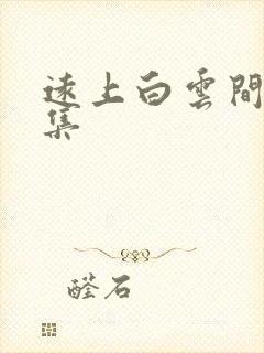 远上白云间作品集