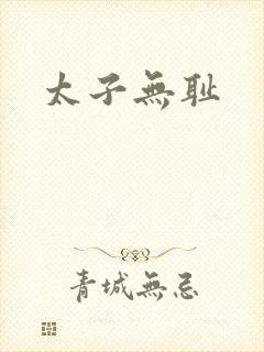 太子无耻