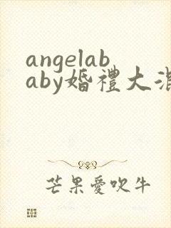 angelababy婚礼大混战