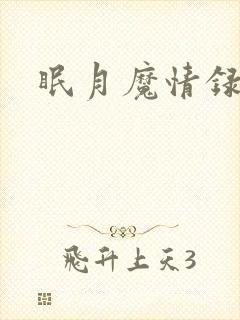 眠月魔情录