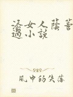 添女人荫蒂全部过小说