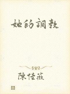 她的调教