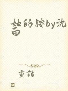 她的腰by沈郁白