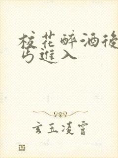 校花醉酒后被乞丐进入