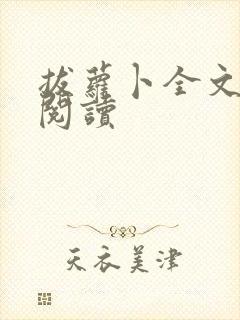 拔萝卜全文免费阅读