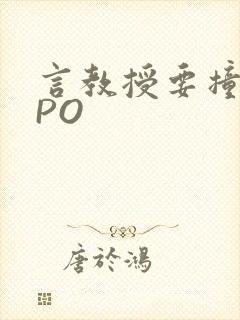 言教授要撞坏了PO
