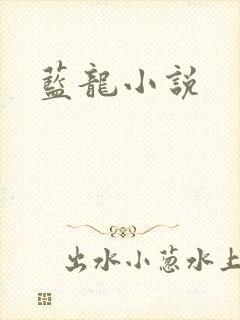 蓝龙小说