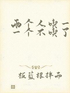 两个人吃一个奶一个不吃了