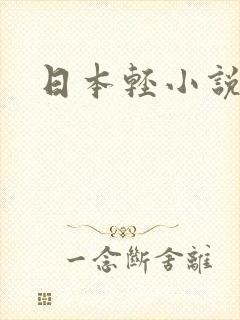 日本轻小说