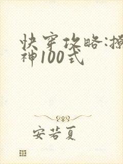 快穿攻略:撩男神100式