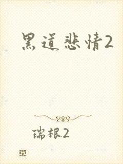 黑道悲情2