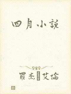 四月小说