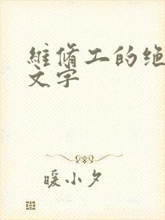 维修工的绝遇中文字