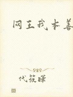 网王我本善良