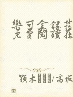 乐可金银花全文免费阅读在线笔趣阁软件13