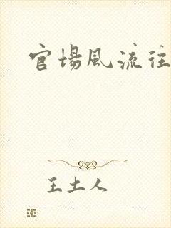 官场风流往事
