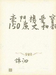 豪门杨爱宝1-150原文和翻译