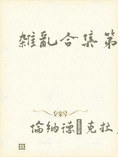 杂乱合集第一部