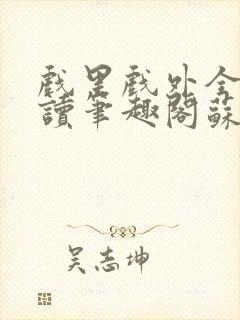 戏里戏外全文阅读笔趣阁苏玛丽