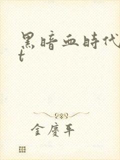 黑暗血时代txt