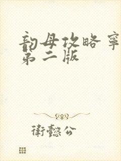 韵母攻略宁秋婉第二版